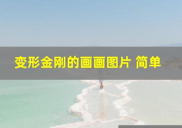 变形金刚的画画图片 简单